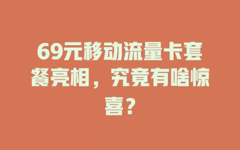 69元移动流量卡套餐亮相，究竟有啥惊喜？