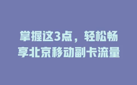 掌握这3点，轻松畅享北京移动副卡流量