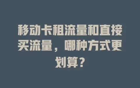 移动卡租流量和直接买流量，哪种方式更划算？