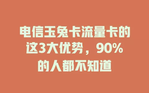 电信玉兔卡流量卡的这3大优势，90%的人都不知道