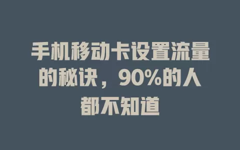 手机移动卡设置流量的秘诀，90%的人都不知道