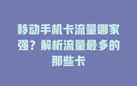 移动手机卡流量哪家强？解析流量最多的那些卡