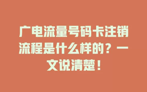 广电流量号码卡注销流程是什么样的？一文说清楚！