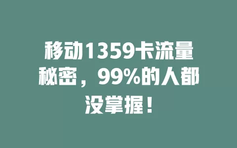 移动1359卡流量秘密，99%的人都没掌握！