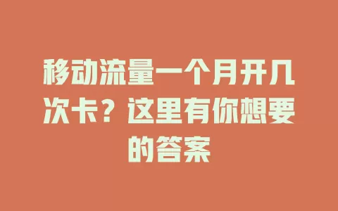 移动流量一个月开几次卡？这里有你想要的答案