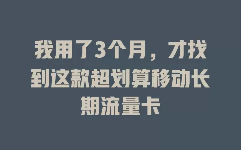 我用了3个月，才找到这款超划算移动长期流量卡