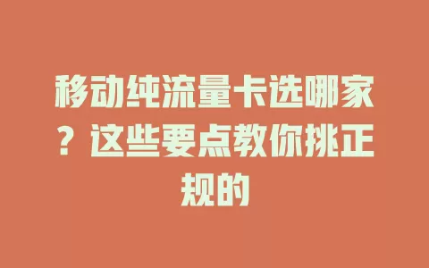移动纯流量卡选哪家？这些要点教你挑正规的