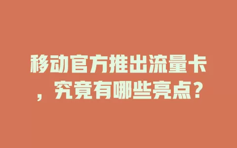 移动官方推出流量卡，究竟有哪些亮点？