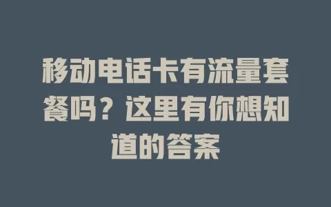移动电话卡有流量套餐吗？这里有你想知道的答案