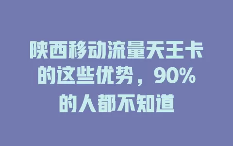 陕西移动流量天王卡的这些优势，90%的人都不知道