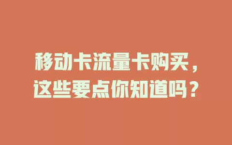 移动卡流量卡购买，这些要点你知道吗？