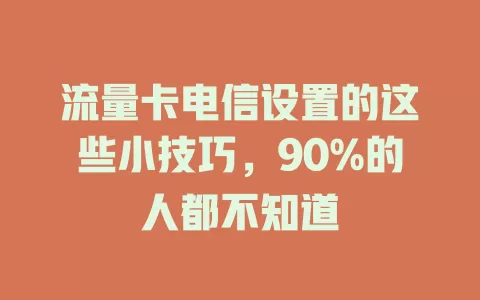 流量卡电信设置的这些小技巧，90%的人都不知道