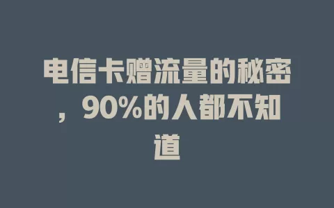 电信卡赠流量的秘密，90%的人都不知道