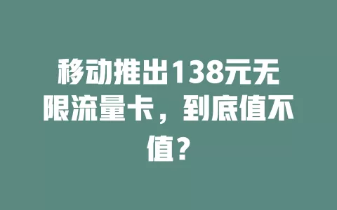 移动推出138元无限流量卡，到底值不值？