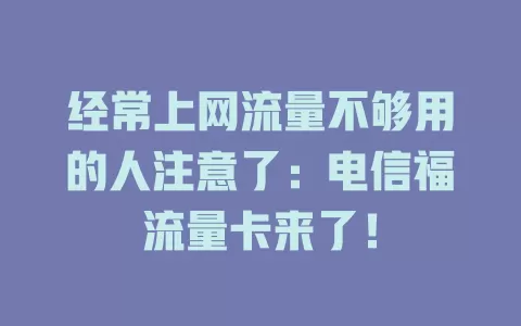 经常上网流量不够用的人注意了：电信福流量卡来了！