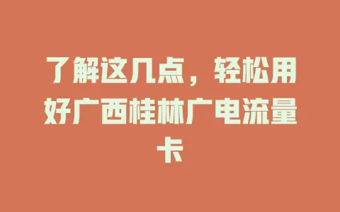 了解这几点，轻松用好广西桂林广电流量卡