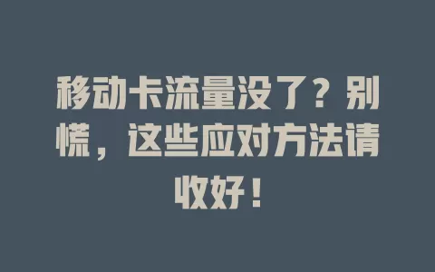 移动卡流量没了？别慌，这些应对方法请收好！