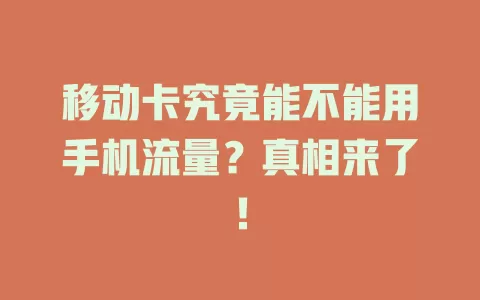 移动卡究竟能不能用手机流量？真相来了！