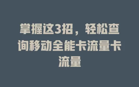 掌握这3招，轻松查询移动全能卡流量卡流量