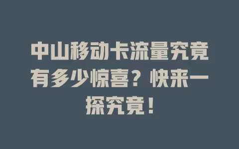 中山移动卡流量究竟有多少惊喜？快来一探究竟！