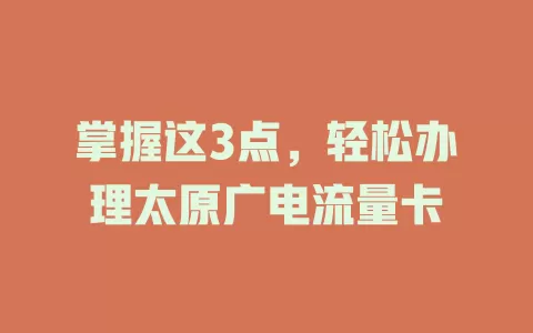 掌握这3点，轻松办理太原广电流量卡
