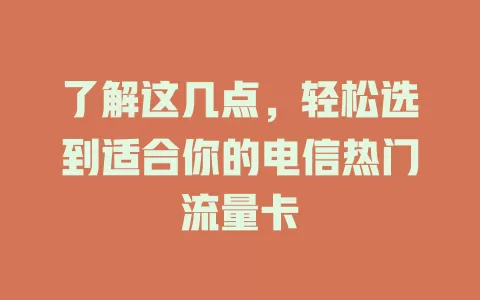 了解这几点，轻松选到适合你的电信热门流量卡