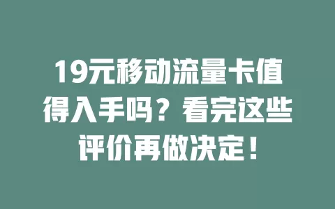 19元移动流量卡值得入手吗？看完这些评价再做决定！