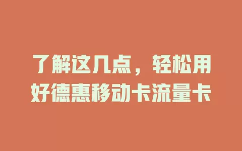 了解这几点，轻松用好德惠移动卡流量卡