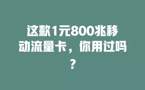 这款1元800兆移动流量卡，你用过吗？