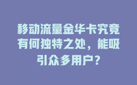 移动流量金华卡究竟有何独特之处，能吸引众多用户？