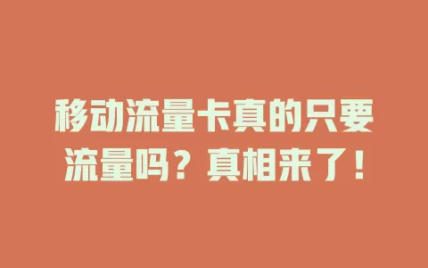 移动流量卡真的只要流量吗？真相来了！