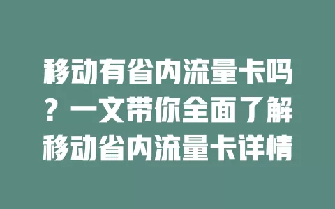 移动有省内流量卡吗？一文带你全面了解移动省内流量卡详情