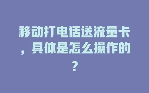 移动打电话送流量卡，具体是怎么操作的？