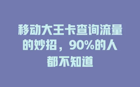 移动大王卡查询流量的妙招，90%的人都不知道