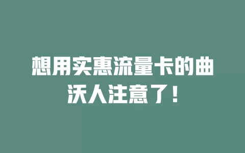 想用实惠流量卡的曲沃人注意了！