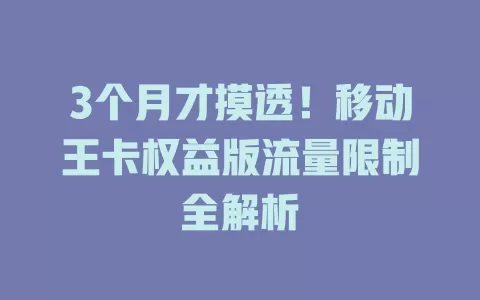 3个月才摸透！移动王卡权益版流量限制全解析