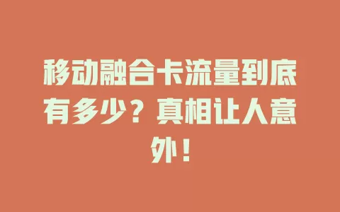 移动融合卡流量到底有多少？真相让人意外！