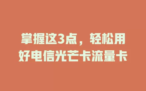掌握这3点，轻松用好电信光芒卡流量卡