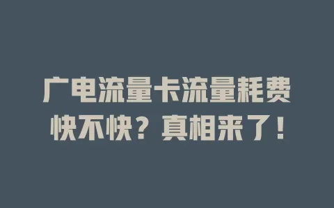 广电流量卡流量耗费快不快？真相来了！