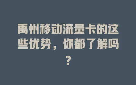 禹州移动流量卡的这些优势，你都了解吗？