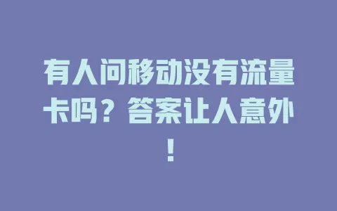 有人问移动没有流量卡吗？答案让人意外！