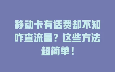 移动卡有话费却不知咋查流量？这些方法超简单！
