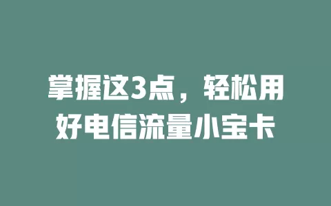 掌握这3点，轻松用好电信流量小宝卡