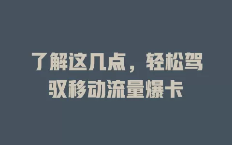 了解这几点，轻松驾驭移动流量爆卡