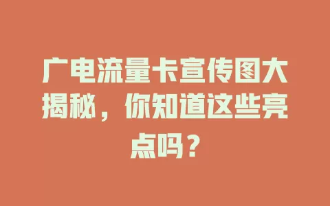 广电流量卡宣传图大揭秘，你知道这些亮点吗？