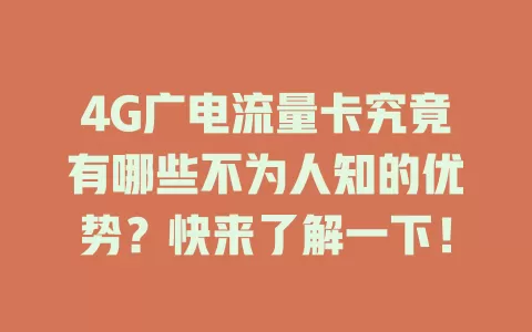 4G广电流量卡究竟有哪些不为人知的优势？快来了解一下！