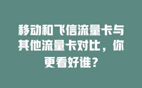 移动和飞信流量卡与其他流量卡对比，你更看好谁？