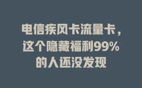 电信疾风卡流量卡，这个隐藏福利99%的人还没发现