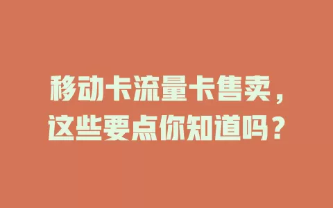 移动卡流量卡售卖，这些要点你知道吗？