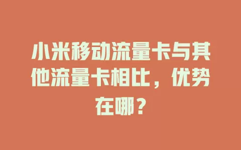 小米移动流量卡与其他流量卡相比，优势在哪？